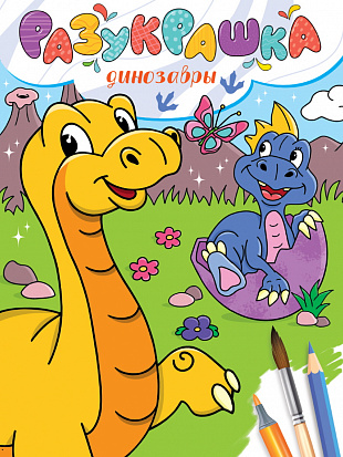 РАЗУКРАШКА. ДИНОЗАВРЫ фото
