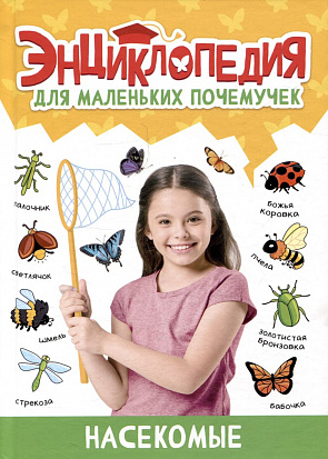 ЭНЦИКЛОПЕДИЯ ДЛЯ МАЛЕНЬКИХ ПОЧЕМУЧЕК. Насекомые фото