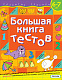 миниатюра Росмэн 37914 Большая книга тестов. 6-7 лет