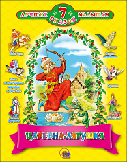 7 СКАЗОК. ЦАРЕВНА - ЛЯГУШКА (10 шт)