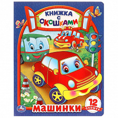 978-5-506-09885-0 Машинки. Картонная книжка с окошками. 170х220мм. ЦК. 8 стр. Умка