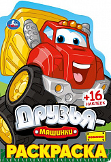 978-5-506-07484-7 Друзья-машинки. Раскраска с развивающими заданиями. 145х210 мм. Скрепка. 16 стр. У