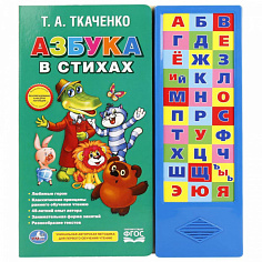 9785506016526 Азбука в стихах. Ткаченко Т.А. (33 зв.кнопки) 254х295мм 16стр Умка