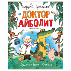 Росмэн 37845 Чуковский К. Доктор Айболит (Любимые детские писатели)