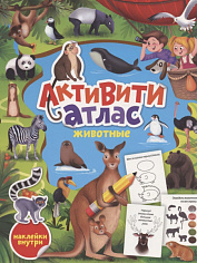 АКТИВИТИ-АТЛАС с наклейками. Животные