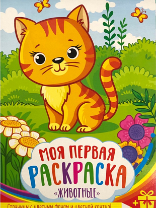 Фото товара МОЯ ПЕРВАЯ РАСКРАСКА. ДОМАШНИЕ ЖИВОТНЫЕ