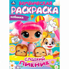 401828 Раскраска 9785506108153 Сладкий пикник. Бомбическая раскраска