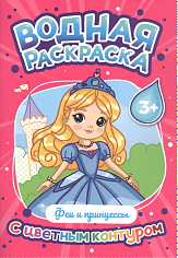 ВОДНАЯ РАСКРАСКА с цветным контуром. Феи и принцессы