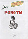 миниатюра Росмэн 39036 Роботы (Энциклопедия для детского сада)
