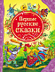 миниатюра Росмэн 15462 Первые русские сказки (ВЛС)