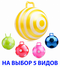 U002485Y Мяч с ручкой 45 см "Ассорти" в пакете