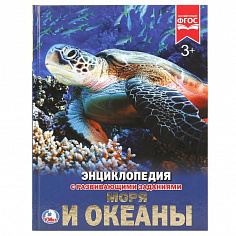 978-5-506-02106-3 "УМКА". МОРЯ И ОКЕАНЫ (ЭНЦИКЛОПЕДИЯ А4). ТВЕРДЫЙ ПЕРЕПЛЕТ. БУМАГА МЕЛ, 48 СТР.,