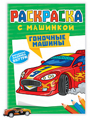 РАСКРАСКА С МАШИНКАМИ. ГОНОЧНЫЕ МАШИНЫ