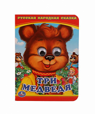 978-5-506-01421-8 Три медведя. (Книжка с глазками А6). Формат: 110х150мм. Объем: 5 разворотов. Умка