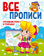 миниатюра ВСЕ ПРОПИСИ А5. ГОТОВИМ РУКУ К ПИСЬМУ