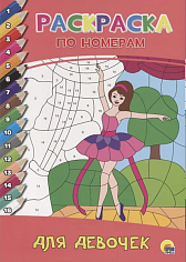 РАСКРАСКА ПО НОМЕРАМ. ДЛЯ ДЕВОЧЕК