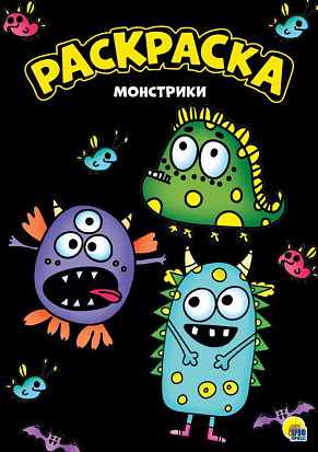 Фото товара МОЯ РАСКРАСКА А4 чёрная. МОНСТРИКИ