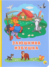 КАРТОНКА 4 разворота. ЗАЮШКИНА ИЗБУШКА