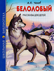 ШКОЛЬНАЯ БИБЛИОТЕКА. БЕЛОЛОБЫЙ. РАССКАЗЫ ДЛЯ ДЕТЕЙ (А.П. Чехов)