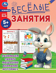 978-5-506-08558-4 Весёлые занятия. 5+. 165х215мм. Скрепка. 16 стр. Умка