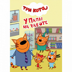 ТРИ КОТА. ЦК-МИНИ. У ПАПЫ НА РАБОТЕ
