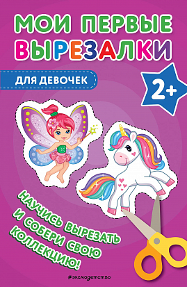 МОИ ПЕРВЫЕ ВЫРЕЗАЛКИ. ДЛЯ ДЕВОЧЕК фото