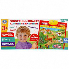 KH170002-WG20 Говорящий плакат Дружинина домашние животные.10 программ - стихи, звуки, вопросы Умка