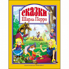 Л.С. ШАРЛЬ ПЕРРО. СКАЗКИ