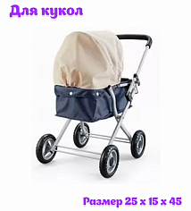 SO-617-3 Коляска для кукол