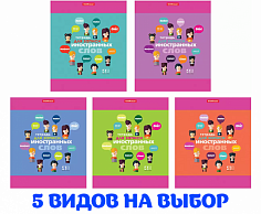 ЕК-42960 Словарь д/зап. иностр. слов А5 48л # Hello Erich Krause