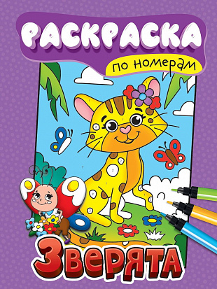 РАСКРАСКА ПО НОМЕРАМ. ЗВЕРЯТА фото