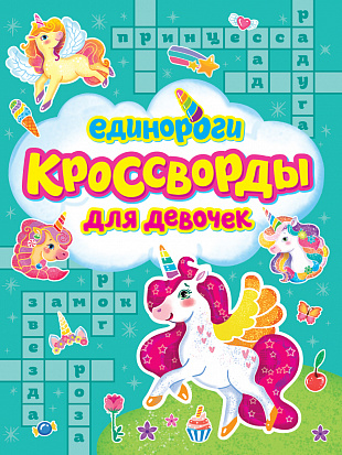 Фото товара КРОССВОРДЫ ДЛЯ ДЕВОЧЕК. ЕДИНОРОГИ
