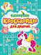 миниатюра КРОССВОРДЫ ДЛЯ ДЕВОЧЕК. ЕДИНОРОГИ