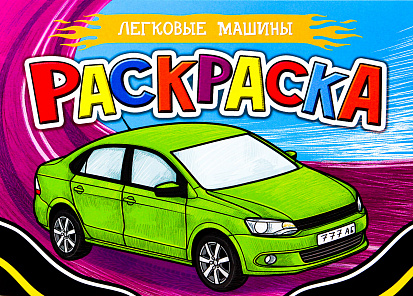 Фото товара РАСКРАСКА ДЛЯ МАЛЬЧИКОВ А5. ЛЕГКОВЫЕ МАШИНЫ