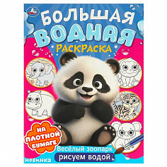 978-5-506-09574-3 Веселый зоопарк. Большая водная раскраска. 235х325 мм. Скрепка. 16 стр. Умка