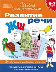 Росмэн 24266 6-7 лет.Развитие речи. Проверяем готовность к школ