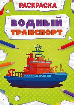 Фото товара РАСКРАСКА МОЩНЫЙ ТРАНСПОРТ. ВОДНЫЙ ТРАНСПОРТ