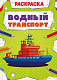 миниатюра РАСКРАСКА МОЩНЫЙ ТРАНСПОРТ. ВОДНЫЙ ТРАНСПОРТ