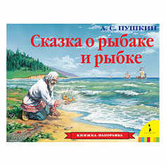 Росмэн 27894 Сказка о рыбаке и рыбке (панорамка) (рос)
