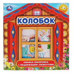 978-5-506-03340-0 Колобок. (Книжка-панорамка с пластиковым окном, с подвижными элементами). 8 стр. У