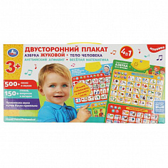 HX0251-R61 Двусторонний плакат. Жукова М.А. 4в1.азбука.650 слогов,песен,стихов.кор.бат. Умка