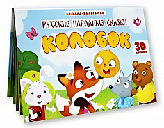 КНИЖКИ-ПАНОРАМКИ 4 разворота 145х203. КОЛОБОК