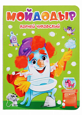 ЦК. К.Чуковский. МОЙДОДЫР