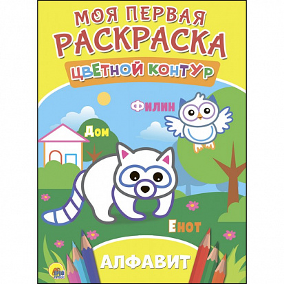 Фото товара МОЯ ПЕРВАЯ РАСКРАСКА. АЛФАВИТ