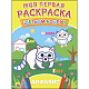 миниатюра МОЯ ПЕРВАЯ РАСКРАСКА. АЛФАВИТ