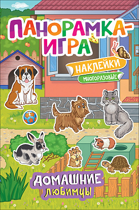 Фото товара Росмэн 37041 Панорамка-игра. Домашние любимцы