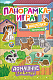 миниатюра Росмэн 37041 Панорамка-игра. Домашние любимцы