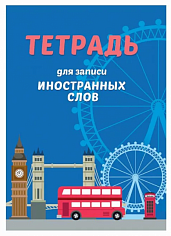 СЛОВАРЬ ДЛЯ ЗАПИСИ ИНОСТРАННЫХ СЛОВ. Автобус