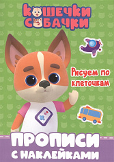 КОШЕЧКИ-СОБАЧКИ. ПРОПИСИ с наклейками. РИСУЕМ ПО КЛЕТОЧКАМ