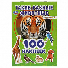 978-5-506-05391-0 Такие разные животные. 100 наклеек. 145х210 мм. 4 стр. наклеек. Умка